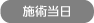 施術当日