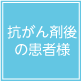 抗がん剤後の患者様